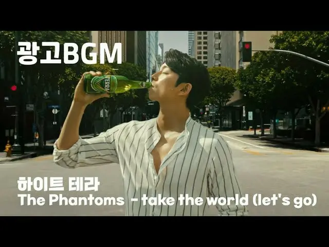 【韓国CM1】広告BGM  - テラ(The Phantoms  -  take the world)1時間繰り返し聞く  