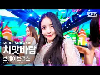 【公式sb1】【単独シャトケム] BraveGirls_ 「スカートの風」単独ショット別途録画│BraveGirls_ _ 「Chi Mat Ba Ram」ON
