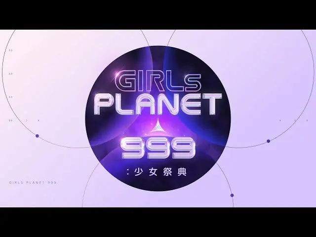 【J公式mn】【Girls Planet 999：少女祭典】8月日韓同時放送！  