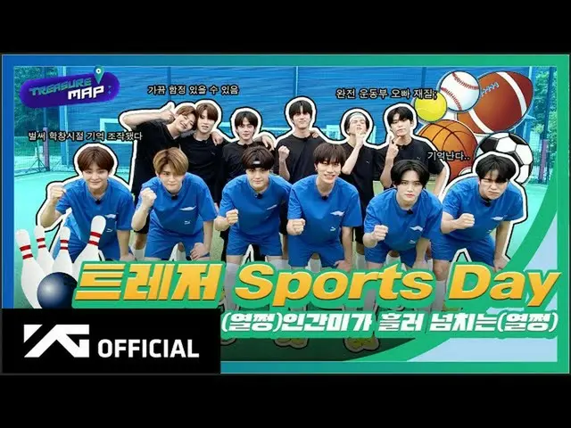 【d公式yg】TREASURE、 [TREASURE MAP] EP.53TREASURE Sports Day人間味が溢れる  