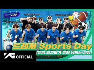 【d公式yg】TREASURE、 [TREASURE MAP] EP.53TREASURE Sports Day人間味が溢れる  