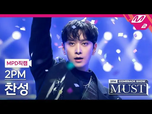 【公式mn2】直カム、 2PM_ チャンソン_「Hands Up」(2PM_ _ CHANSUNG FanCam)| 2PM_ _ COMEBACK SHOW」