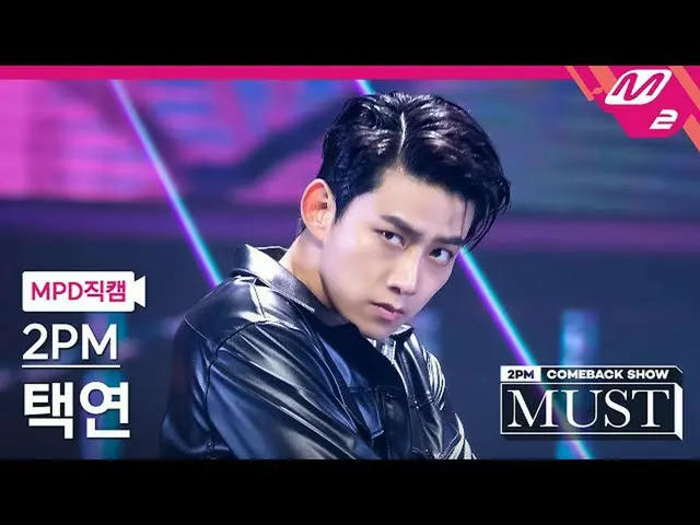 【公式mn2】直カム、 2PM_ テギョン_「A.D.T.O.Y.」(2PM_ _ TAECYEON FanCam)| 2PM_ _ COMEBACK SHOW
