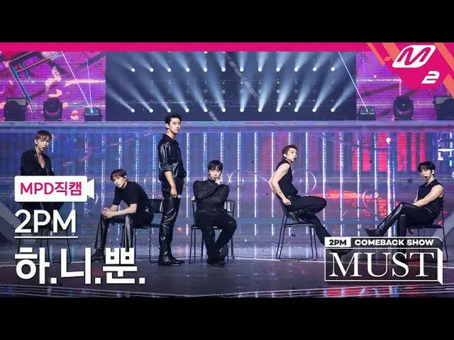 【公式mn2】直カム、 2PM_ _「A.D.T.O.Y.」(2PM_ _ FanCam)| 2PM_ _ COMEBACK SHOW」MUST」  