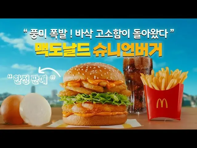 【韓国CM1】シュリンプとオニオンのバサクハムがぽんと鳴る！シュニアンバーガー  