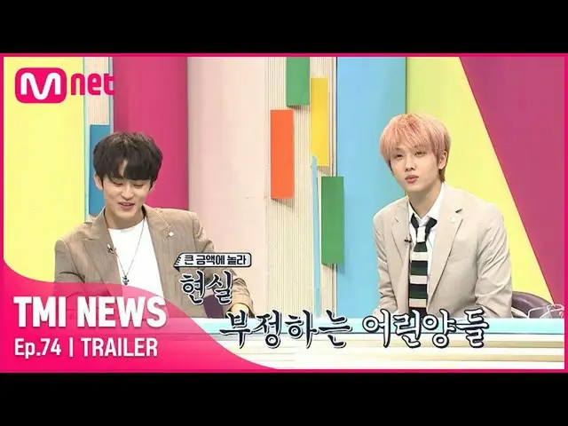 【公式mnk】【74回予告]「まさか」NCT_ _ DREAM_ _ マーク＆チソンが価格を聞いて驚く現実不正に作成された高価なシステムは？！ #TMINEWS