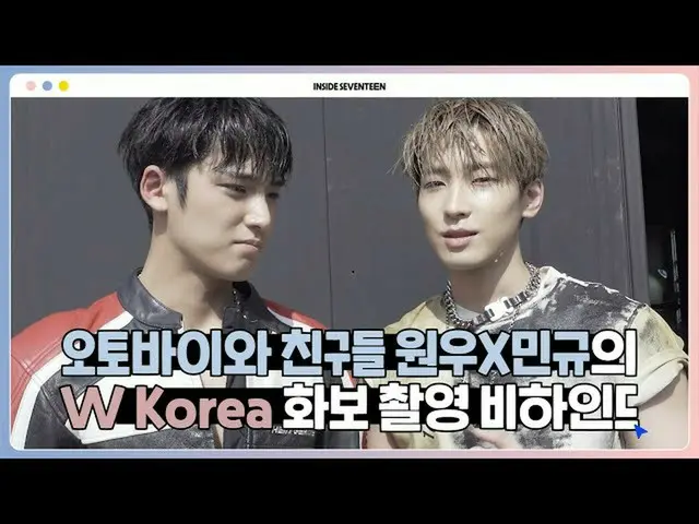 【公式】SEVENTEEN、[INSIDE SEVENTEEN]ウォンウXミンギュW Korea写真撮影ビハインド(WONWOO X MINGYU W Kore
