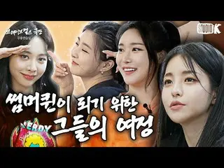 【公式kbk】【ENG SUB] BraveGirls_ 表人間劇場、逆走行ではなく、正の走行に向けて止められない疾走[※BraveGirls_ 舞踊練習室※]