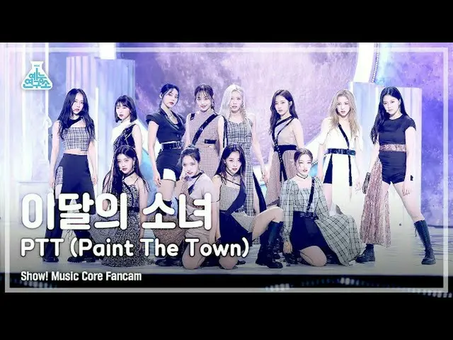 【公式mbk】【芸能研究所4K]今月の少女_ 直カム」PTT(Paint The Town)」(LOONA_ FanCam)Show！MusicCore 210