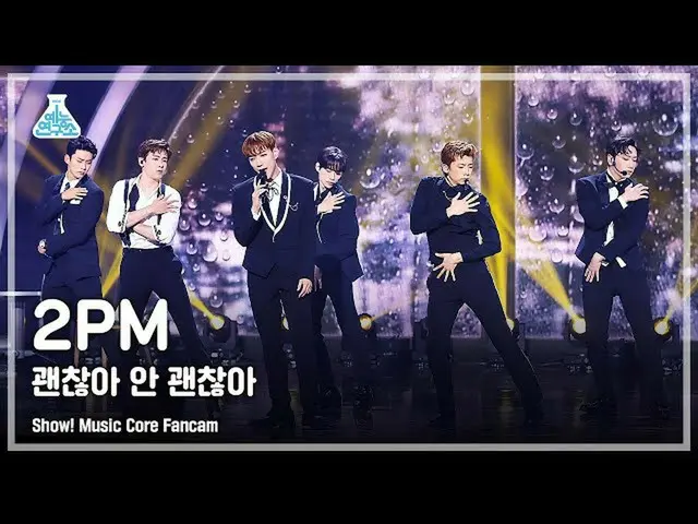 【公式mbk】【芸能研究所4K] 2PM_ _ 直カム」大丈夫なら大丈夫」(2PM_ _ FanCam)Show！MusicCore 210703  