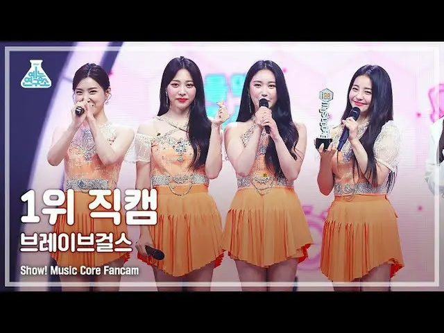 【公式mbk】【芸能研究所4K] BraveGirls_ 1位直カム」スカートの風(Chi Mat Ba Ram)」(BraveGirls FanCam)Sho