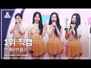 【公式mbk】【芸能研究所4K] BraveGirls_ 1位直カム」スカートの風(Chi Mat Ba Ram)」(BraveGirls FanCam)Sho