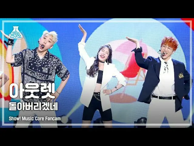 【公式mbk】【芸能研究所4K]アウトレット直カム」帰ってしまうのね」(OUTLET FanCam)Show！MusicCore 210703  