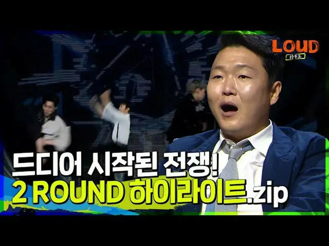 【公式sb1】LOUD |一瞬たりとも見逃せない⭐2ROUNDハイライトバー.ZIP | SBS放送  