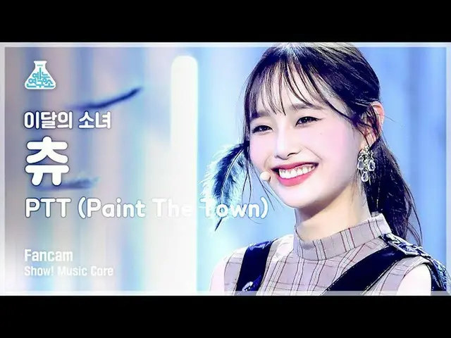 【公式mbk】【芸能研究所4K]今月の少女(LOONA)チューン直カム」PTT(Paint The Town)」(LOONA_ Chuu FanCam)Show