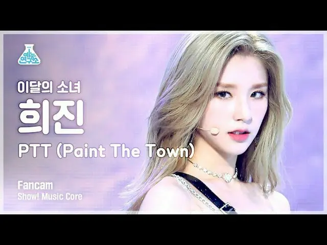 【公式mbk】【芸能研究所4K]今月の少女(LOONA)ヒジン直カム」PTT(Paint The Town)」(LOONA_ HeeJin FanCam)Sho