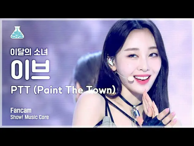 【公式mbk】【芸能研究所4K]今月の少女(LOONA)イブ直カム」PTT(Paint The Town)」(LOONA_ Yves FanCam)Show！M