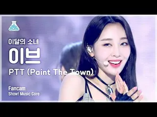 【公式mbk】【芸能研究所4K]今月の少女(LOONA)イブ直カム」PTT(Paint The Town)」(LOONA_ Yves FanCam)Show！M