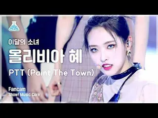 【公式mbk】【芸能研究所4K]今月の少女(LOONA)オリビア恵直カム」PTT(Paint The Town)」(LOONA_ Olivia Hye FanC