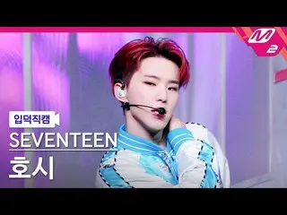 【公式mn2】【直カム]SEVENTEEN_ 星_」Ready to love」(SEVENTEEN_ _ HOSHI FanCam)| MCOUNTDOWN_