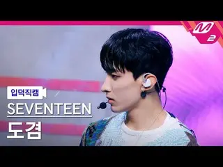 【公式mn2】【直カム]SEVENTEEN_ ドギョム_」Ready to love」(SEVENTEEN_ _ DK FanCam)| MCOUNTDOWN_