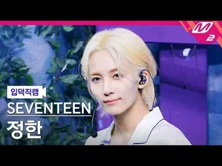 【公式mn2】直カム]SEVENTEEN_ ジョンハン_」Ready to love」(SEVENTEEN_ _ JEONGHAN FanCam)| MCOUN