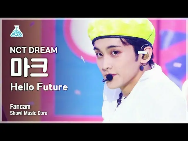 【公式mbk】【芸能研究所] NCTドリームマーク直カム」Hello Future」(NCT_ _ DREAM_ _ MARK FanCam)Show！Musi