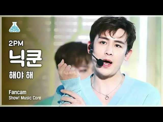 【公式mbk】【芸能研究所4K] 2PM_ _ ニックン直カム」太陽よて「(2PM_ _ NICHKHUN FanCam)Show！MusicCore 2107