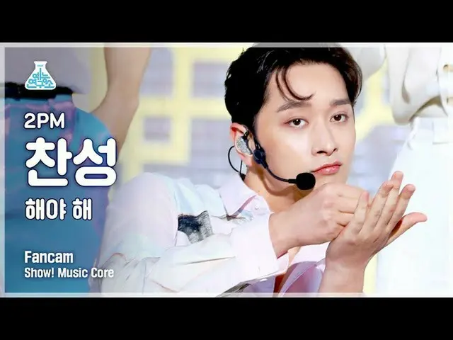 【公式mbk】【芸能研究所4K] 2PM_ _ 賛成直カム」太陽よて「(2PM_ _ CHANSUNG FanCam)Show！MusicCore 210703