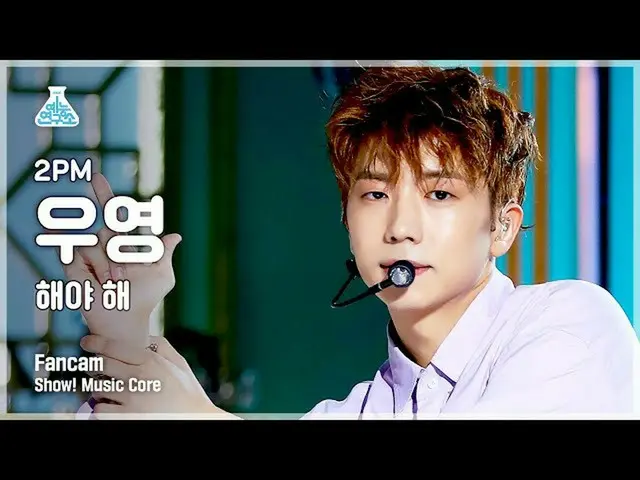 【公式mbk】【芸能研究所4K] 2PM_ _ ウヨン直カム」太陽よて「(2PM_ _ WOOYOUNG FanCam)Show！MusicCore 21070