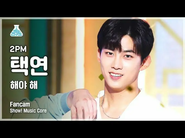 【公式mbk】【芸能研究所4K] 2PM_ _ テギョン直カム」太陽よて「(2PM_ _ TAECYEON FanCam)Show！MusicCore 2107