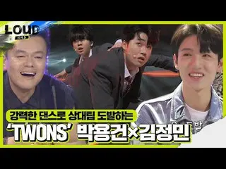 【公式sbe】 'TWONS」バクヨンゴン×キム・ジョンミン_ 、うなり声で披露ダンス挑発！ㅣラウド(LOUD)ㅣSBS ENTER