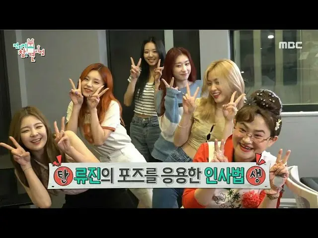 【公式mbe】 [全知的おせっかい視点]チームスローガンを作るダービー叔母＆ITZY_ _  "ダービーITZY_ _ 〜✌️"、MBC 210703放送  