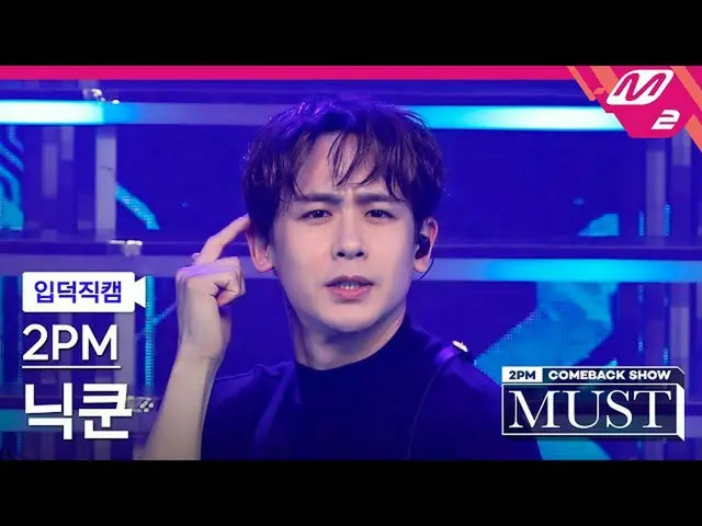 【公式mn2】【直カム] 2PM_ ニックン_」Hands Up」(2PM_ _ NICHKHUN FanCam)| 2PM_ _ COMEBACK SHOW」