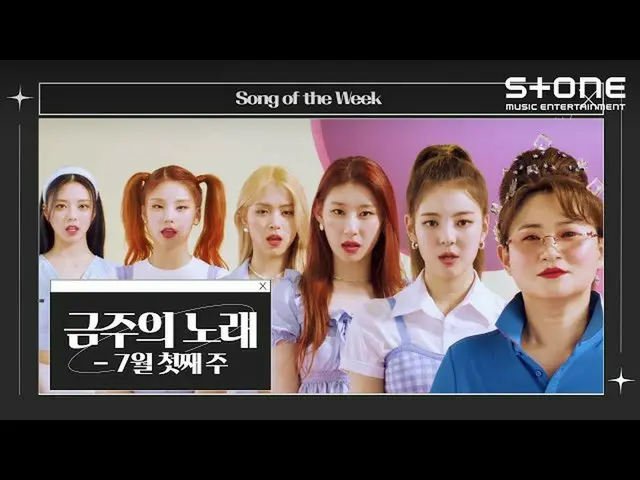 【公式cjm】 [今週の歌]💿7月第1週|第二叔母キムダービー、ITZY(ITZY_ _ )、WOODZ(乗り換え恋愛OST)、ジャンボムジュン、(賢明な意思
