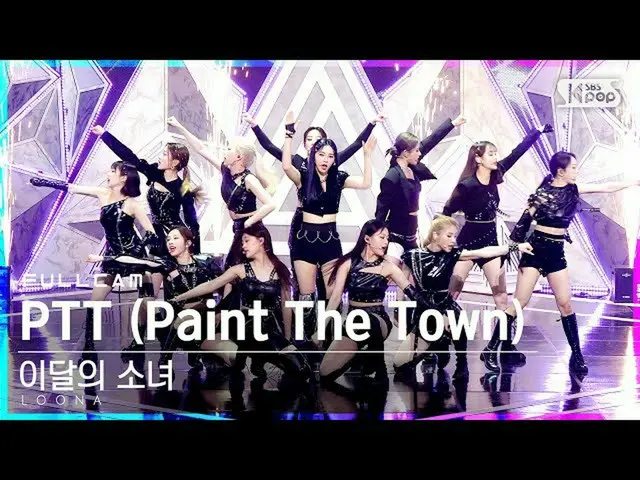 【公式sb1】【テレビ1列_]今月の少女_ 「PTT(Paint The Town)」フルカム(LOONA_ Full Cam)│@ SBS 人気歌謡_2021