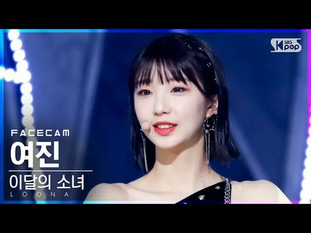 【公式sb1】【フェイスカム4K]今月の少女_ 余震」(PTT Paint The Town)」(LOONA_ YeoJin FaceCam)│@ SBS 人気