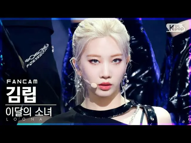【公式sb1】【テレビ1列_]今月の少女_ 金立「PTT(Paint The Town)」(LOONA_ Kim Lip FanCam)│@ SBS 人気歌謡_