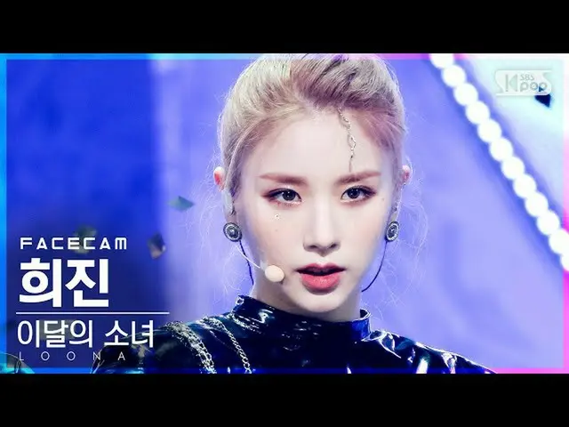 【公式sb1】【フェイスカム4K]今月の少女_ ヒジン「PTT(Paint The Town)」(LOONA_ HeeJin FaceCam)│@ SBS 人気