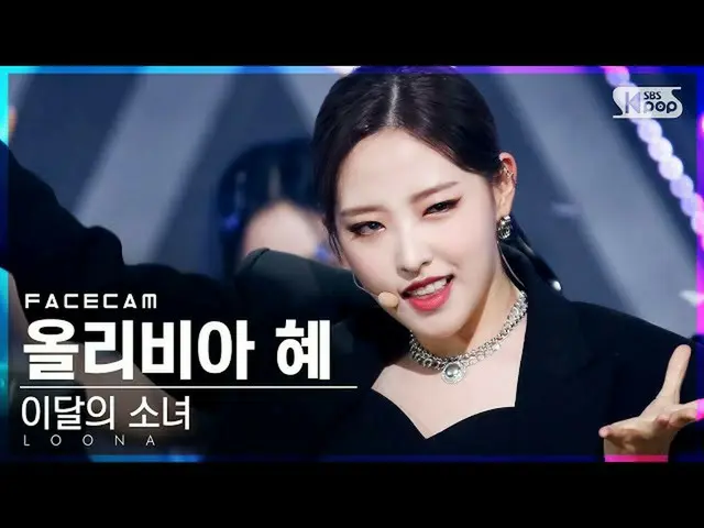 【公式sb1】【フェイスカム4K]今月の少女_ オリビア恵「PTT(Paint The Town)」(LOONA_ Olivia Hye FaceCam)│@ 
