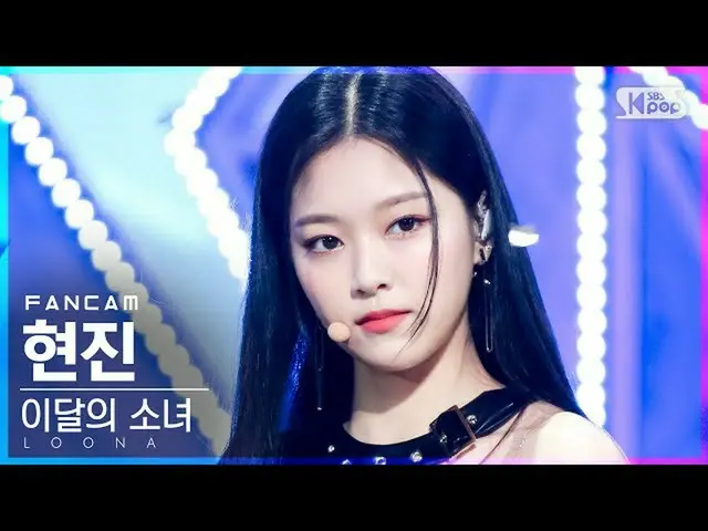 【公式sb1】【テレビ1列_]今月の少女_ ヒョンジン「PTT(Paint The Town)」(LOONA_ HyunJin FanCam)│@ SBS 人気