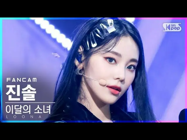 【公式sb1】【テレビ1列_]今月の少女_ 率直「PTT(Paint The Town)」(LOONA_ JinSoul FanCam)│@ SBS 人気歌謡_