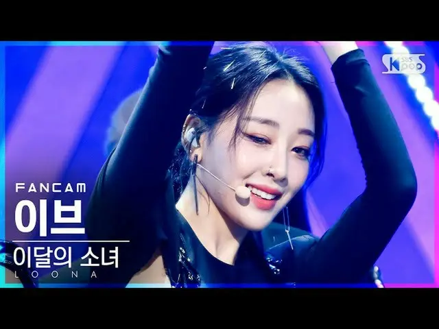 【公式sb1】【テレビ1列_]今月の少女_ イブ」PTT(Paint The Town)」(LOONA_ Yves FanCam)│@ SBS 人気歌謡_202