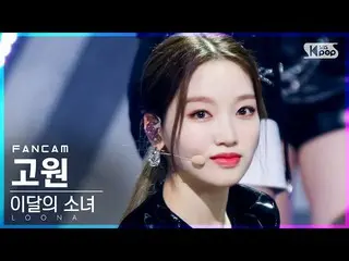 【公式sb1】【テレビ1列_]今月の少女_ 高原」PTT(Paint The Town)」(LOONA_ Go Won FanCam)│@ SBS 人気歌謡_2