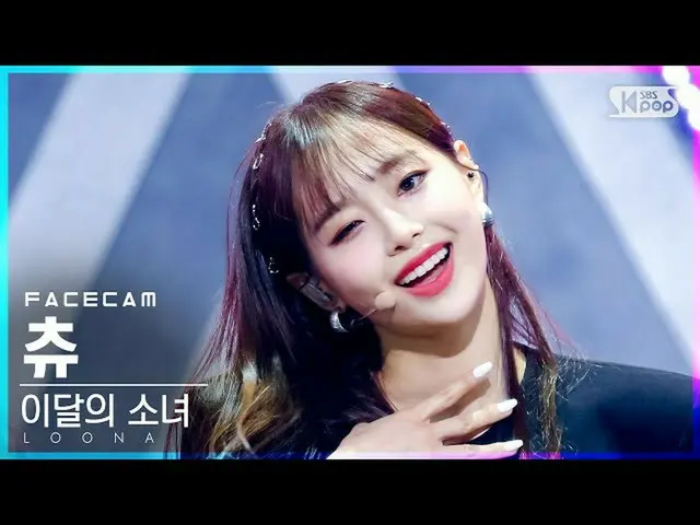 【公式sb1】【フェイスカム4K]今月の少女_ チューン「PTT(Paint The Town)」(LOONA_ Chuu FaceCam)│@ SBS 人気歌