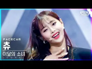 【公式sb1】【フェイスカム4K]今月の少女_ チューン「PTT(Paint The Town)」(LOONA_ Chuu FaceCam)│@ SBS 人気歌