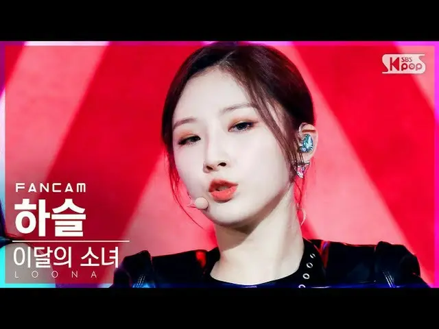 【公式sb1】【テレビ1列_]今月の少女_ ハスル「PTT(Paint The Town)」(LOONA_ HaSeul FanCam)│@ SBS 人気歌謡_