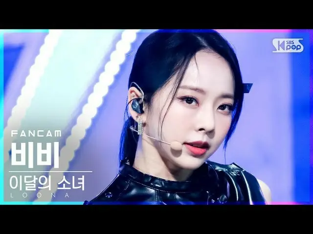 【公式sb1】【テレビ1列_]今月の少女_ ビビ」PTT(Paint The Town)」(LOONA_ ViVi FanCam)│@ SBS 人気歌謡_202