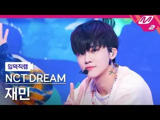 【公式mn2】【直カム] NCTドリームジェミン_」Hello Future」(NCT_ _ DREAM_ _ JAEMIN FanCam)| MCOUNTDO