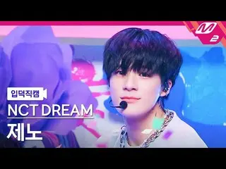 【公式mn2】【直カム] NCTドリームジェノ_」Hello Future」(NCT_ _ DREAM_ _ JENO FanCam)| MCOUNTDOWN_